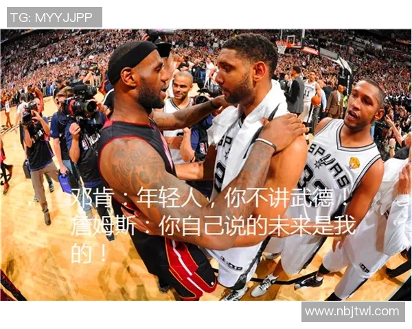 邓肯与诺维斯基的传奇对决：两位巨星的巅峰时刻与篮球哲学探讨