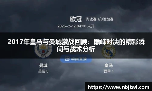 2017年皇马与曼城激战回顾：巅峰对决的精彩瞬间与战术分析