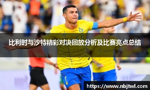 比利时与沙特精彩对决回放分析及比赛亮点总结