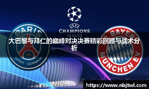 大巴黎与拜仁的巅峰对决决赛精彩回顾与战术分析