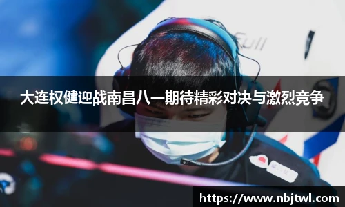 大连权健迎战南昌八一期待精彩对决与激烈竞争