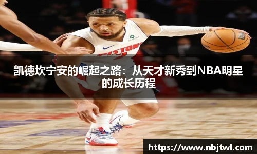 凯德坎宁安的崛起之路：从天才新秀到NBA明星的成长历程