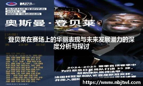 登贝莱在赛场上的华丽表现与未来发展潜力的深度分析与探讨
