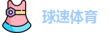 球速体育网址